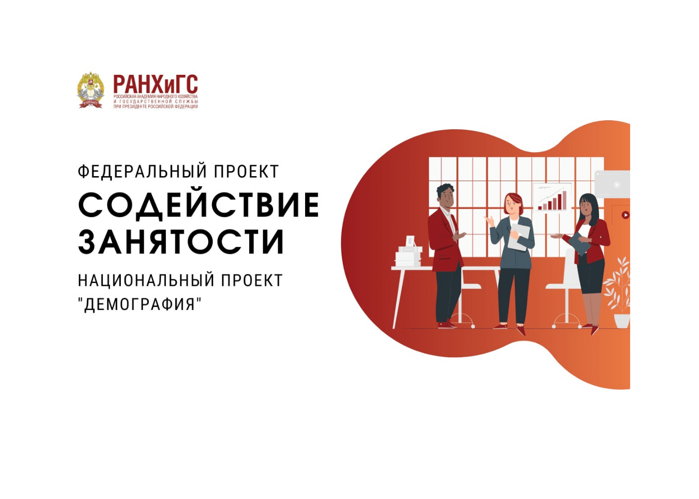 Ранхигс программы. Содействие занятости федеральный проект.