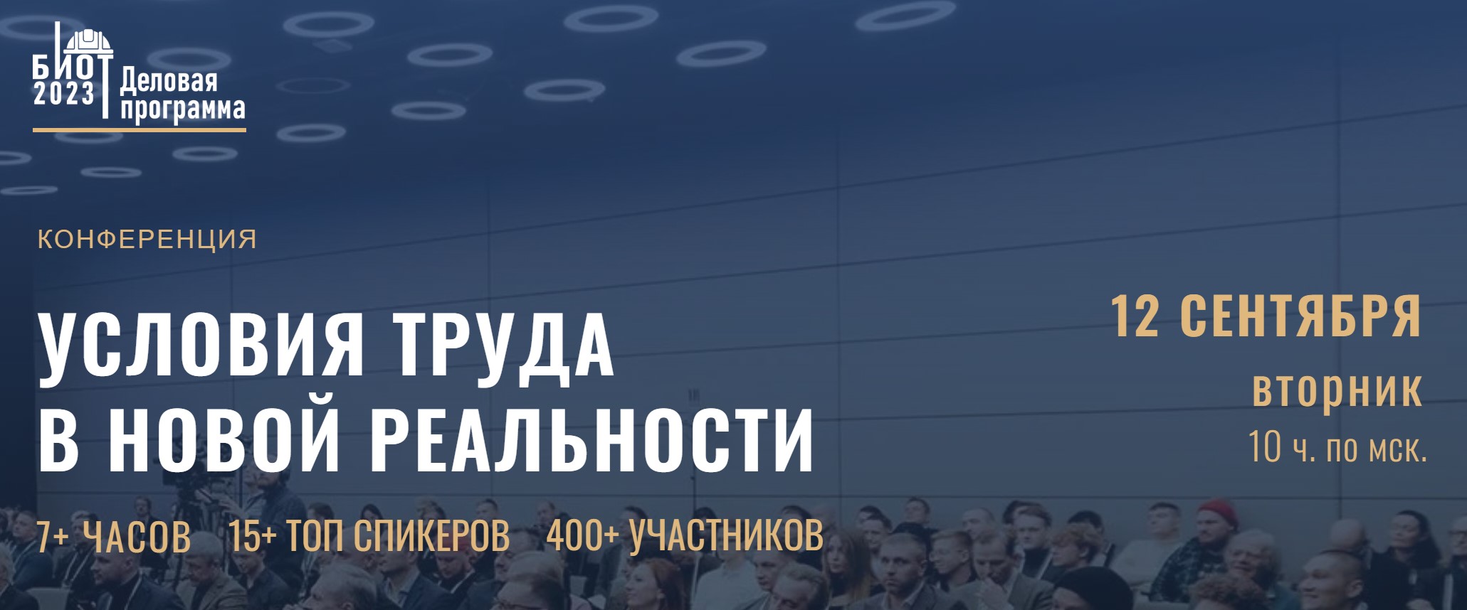 12 сентября 2023 года пройдет конференция «Условия труда в новой  реальности. Как привлечь и сохранить трудовые ресурсы. HR-бренд и культура  безопасности»