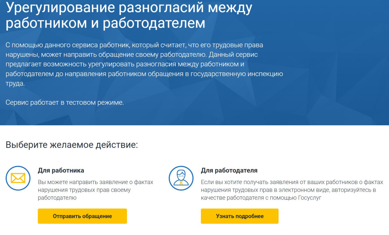 Запущен сервис по урегулированию разногласий между работником и  работодателем