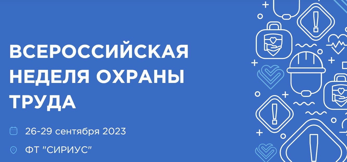 Охрана труда 2022. Всероссийская неделя охраны труда 2022. Всероссийская неделя охраны труда. Неделя охраны труда в Сочи.