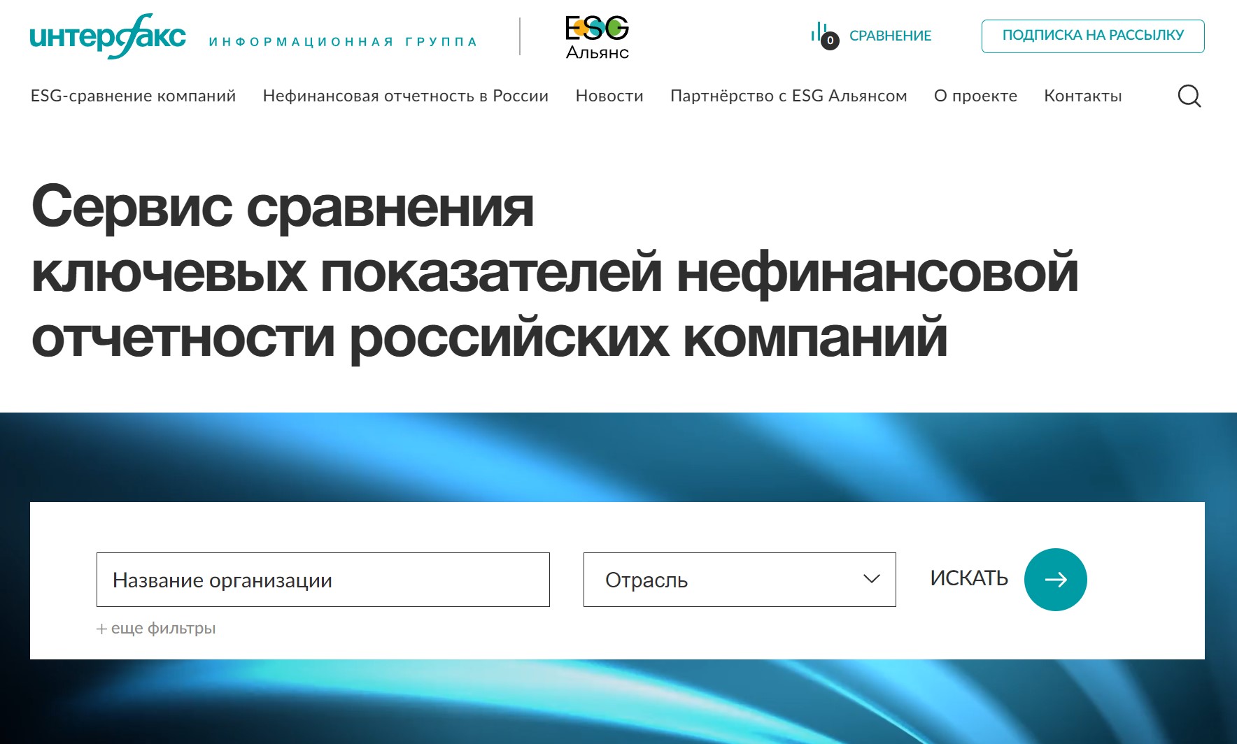 Интерфакс и ESG-альянс презентовали сервис сравнения ключевых показателей  нефинансовой отчетности компаний в России