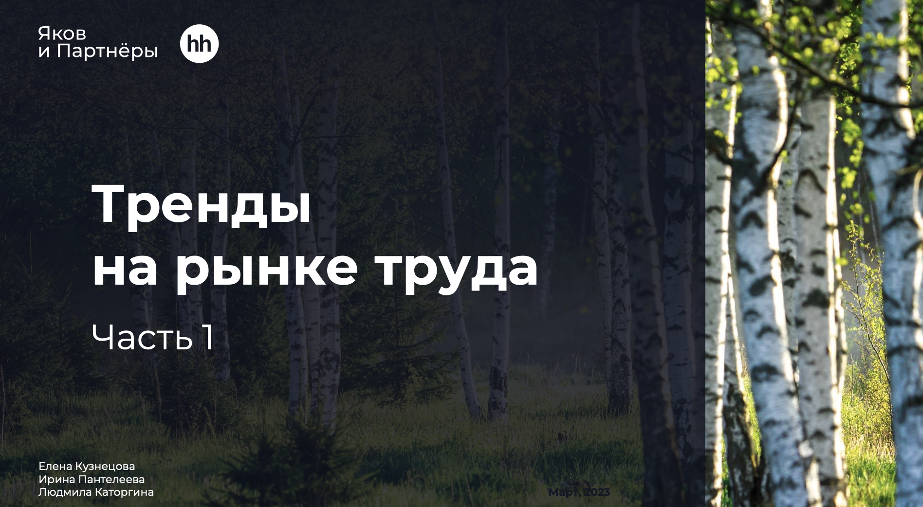 Тренды на рынке труда: что нужно соискателям и работодателям