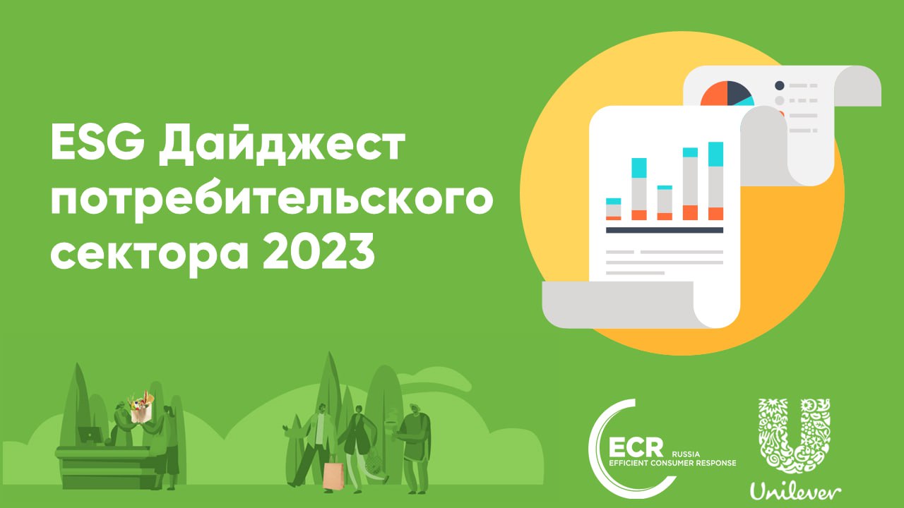 ECR Russia собирает лучшие ESG-инициативы потребительского сектора для  первого дайджеста