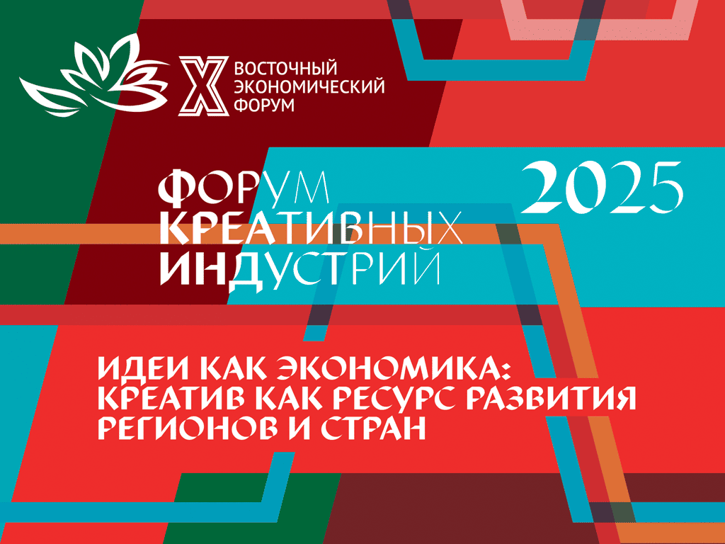 Опубликована программа и спикеры Форума креативных индустрий  на ВЭФ-2025
