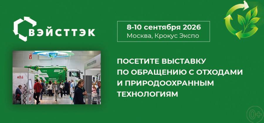 Технологии обращения с отходами и практику их внедрения представят на ВэйстТэк 2026