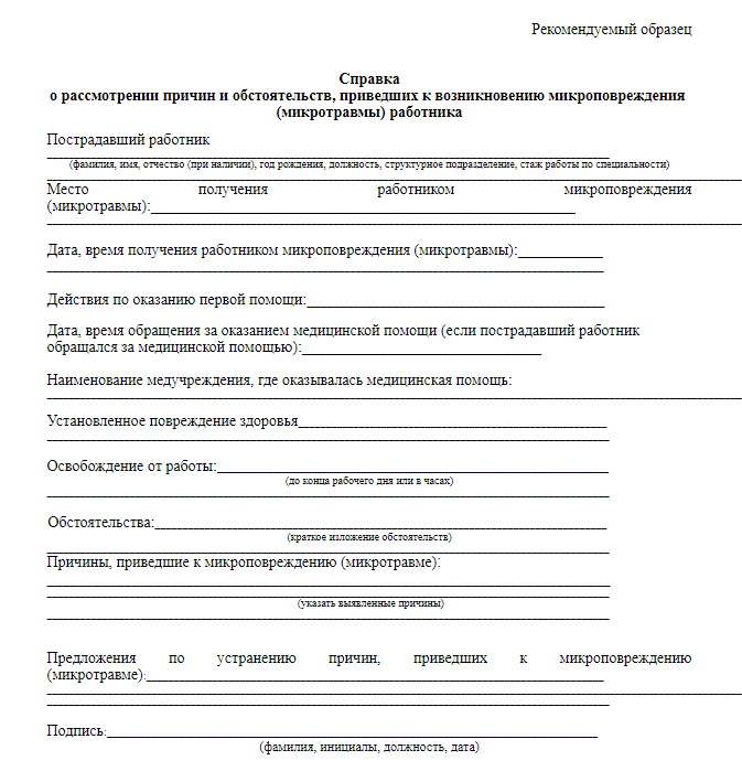 Положение о порядке учета микроповреждений микротравм работников образец 2022