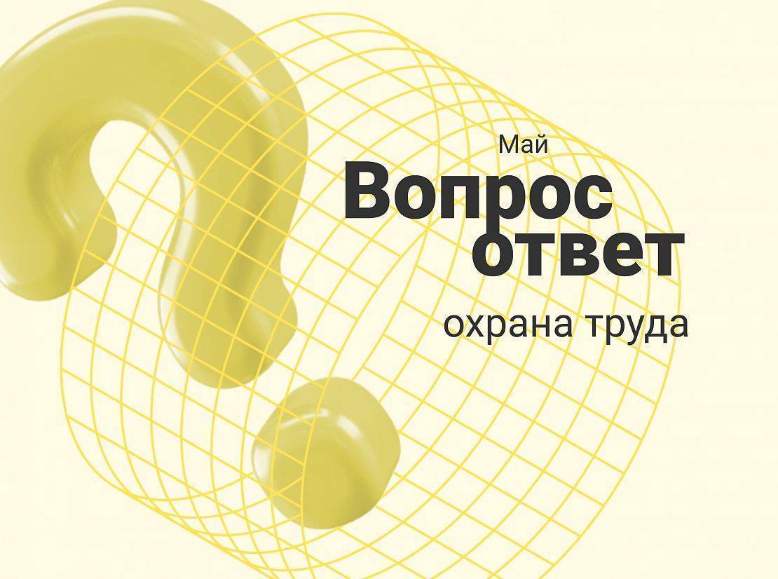 Вопрос-ответ: оценка профессиональных рисков (ОПР). Отвечают эксперты