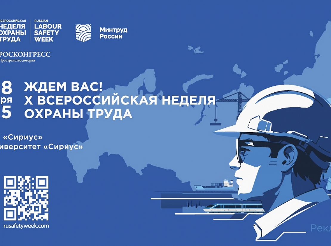 Открыта регистрация участников на X Всероссийскую неделю охраны труда!