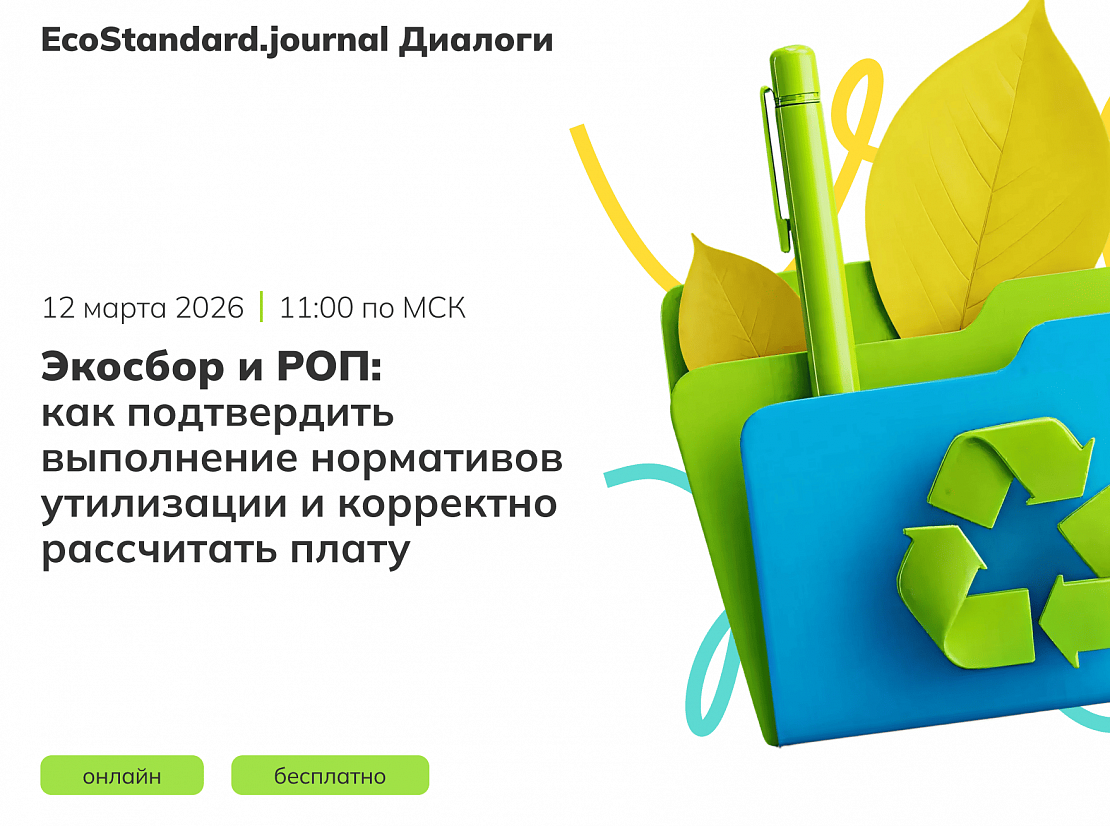 Экосбор и РОП: как подтвердить выполнение нормативов утилизации и корректно рассчитать плату