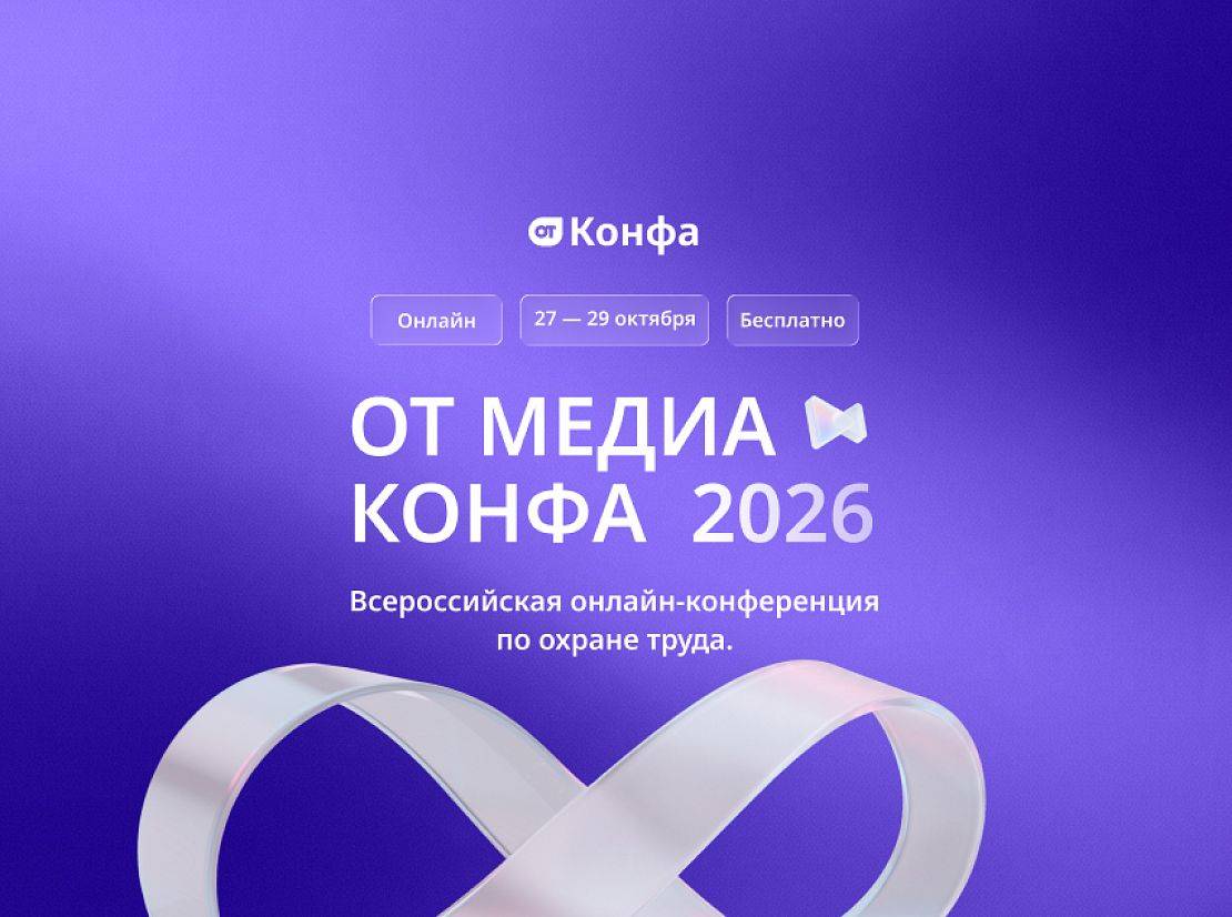 Анализ изменений в работе СОТа на 2026 год и ориентиры на 2027-й: бесплатная онлайн-конференция по охране труда «ОТ Медиа Конфа»