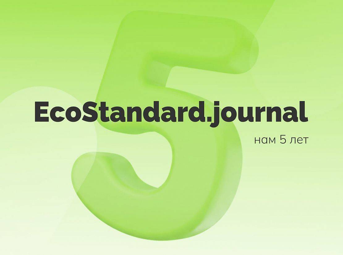 5 лет EcoStandard.journal! От стартапа до лидера в охране труда, экологии и ESG