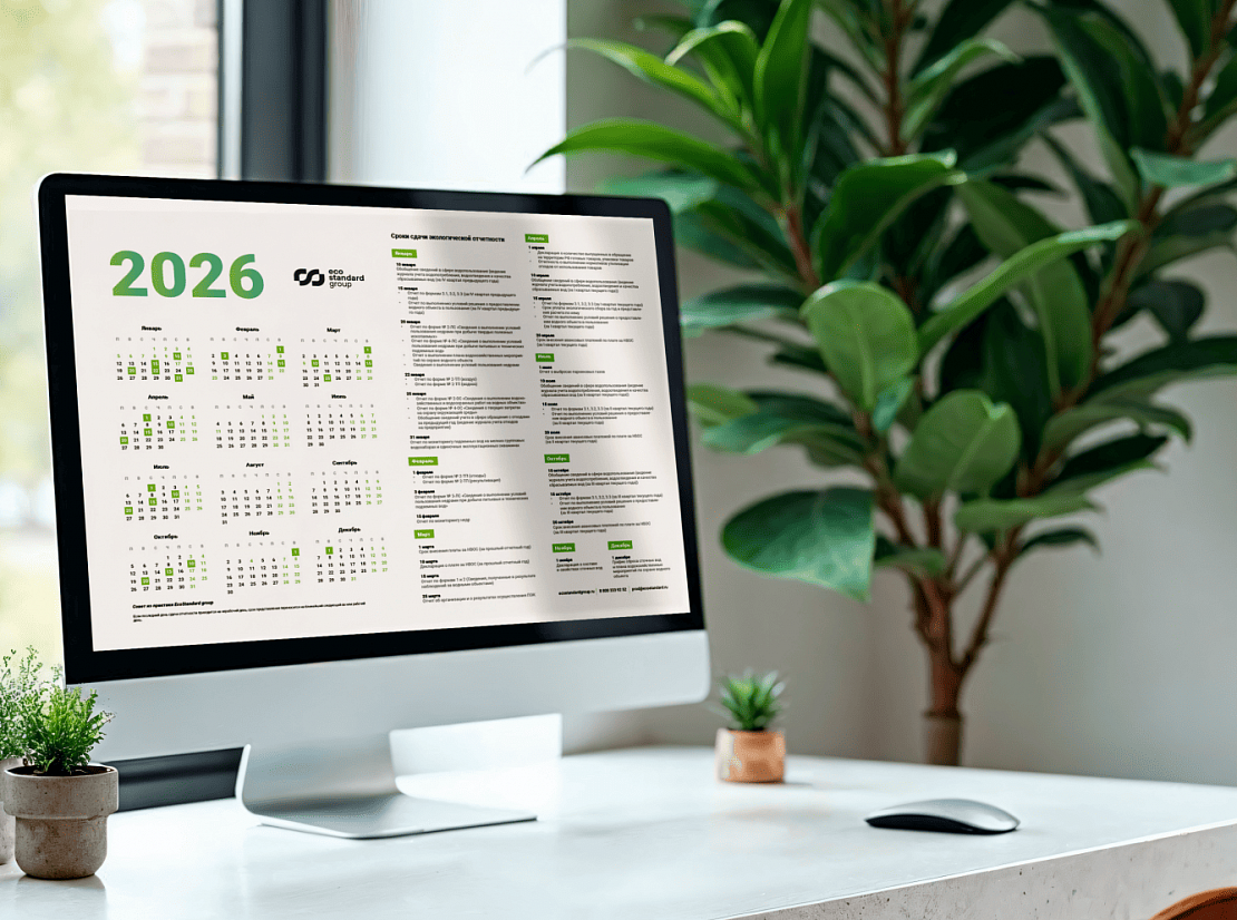 Календарь эколога 2026: памятка по срокам и месту предоставления отчетности