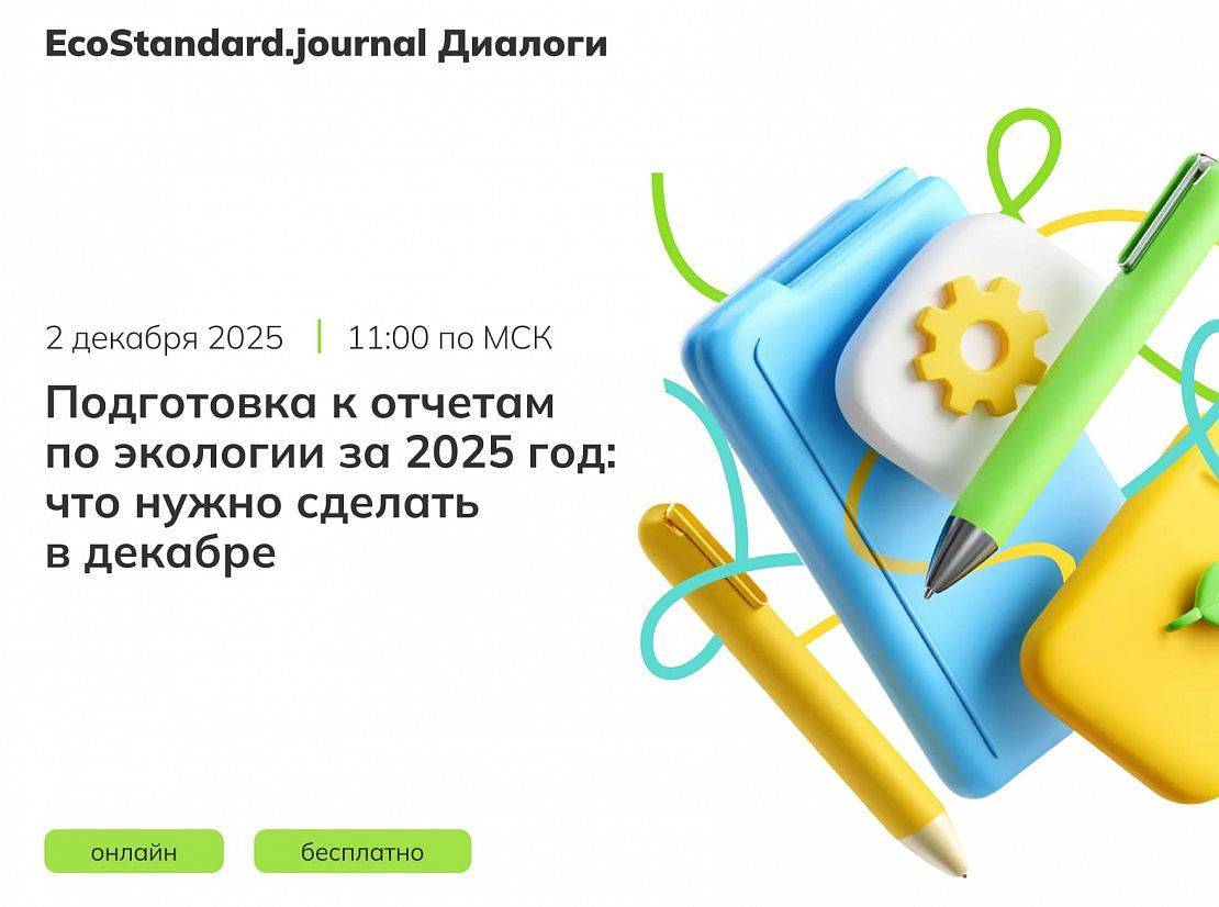 Как экологу подготовиться к отчетности за 2025 год