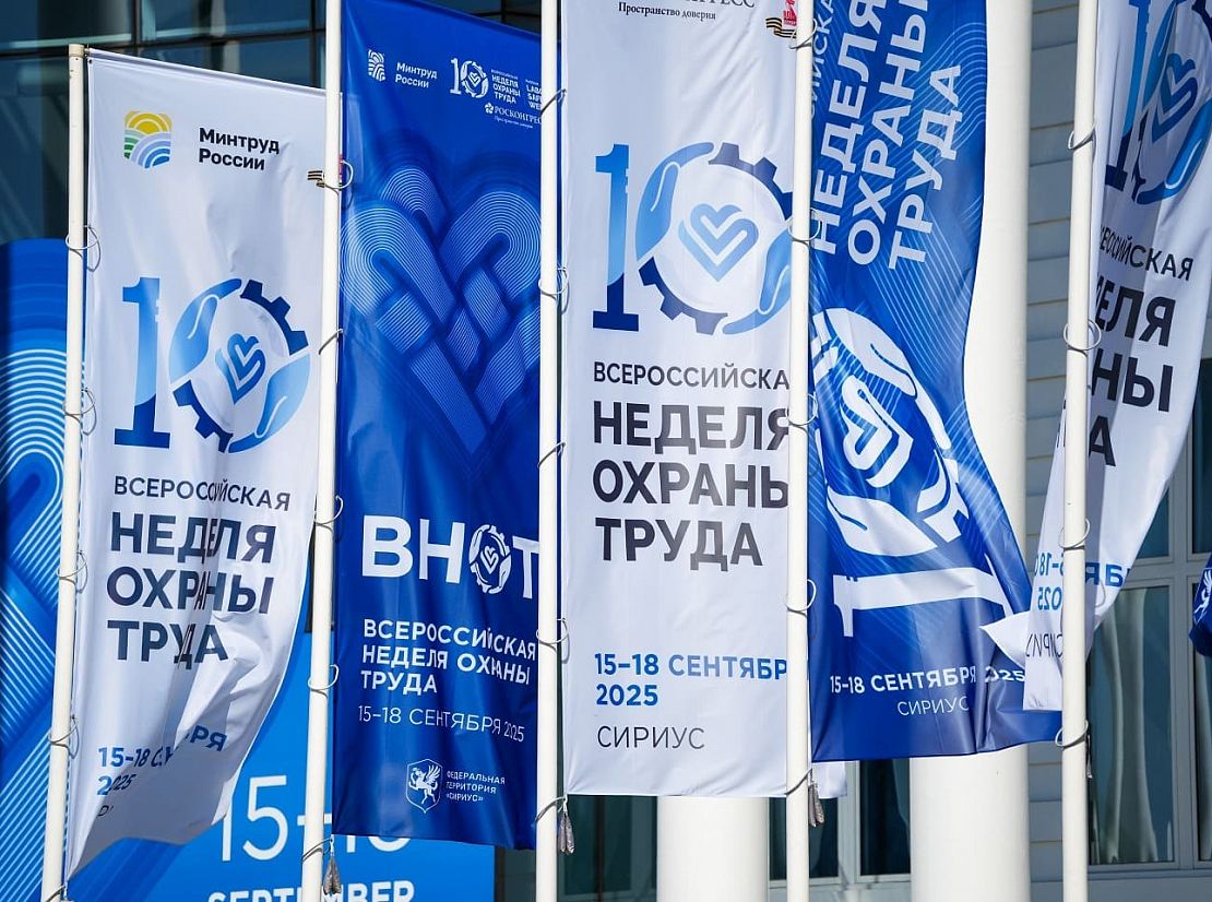 В Сириусе завершилась юбилейная X Всероссийская неделя охрана труда